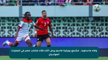 وفاة مأساوية.. مشجع بوركينا فاسو يرحل أثناء لقاء منتخب مصر في تصفيات المونديال